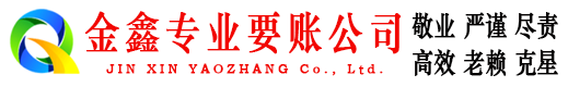 龙川金鑫收债公司